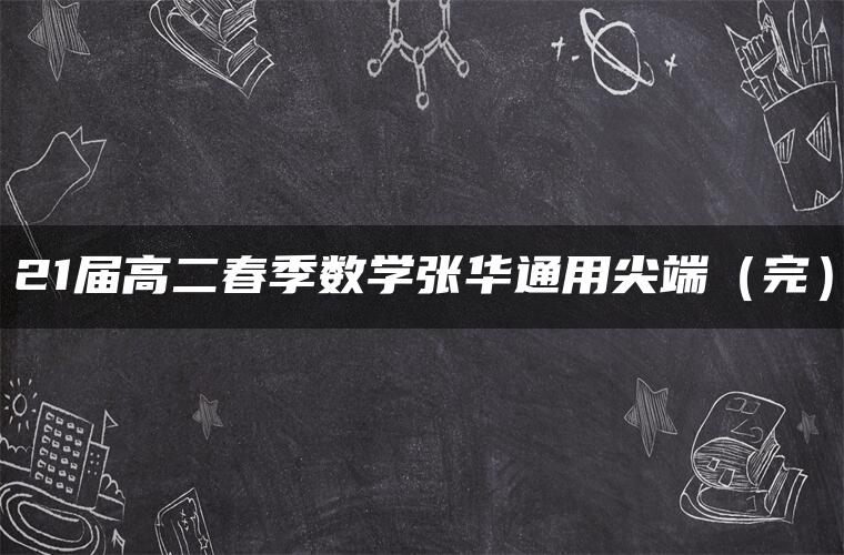 21届高二春季数学张华通用尖端（完）