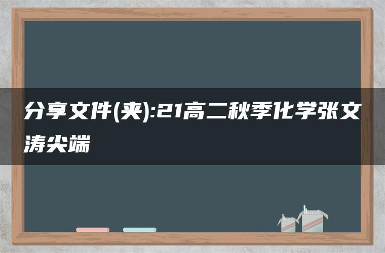 分享文件(夹):21高二秋季化学张文涛尖端