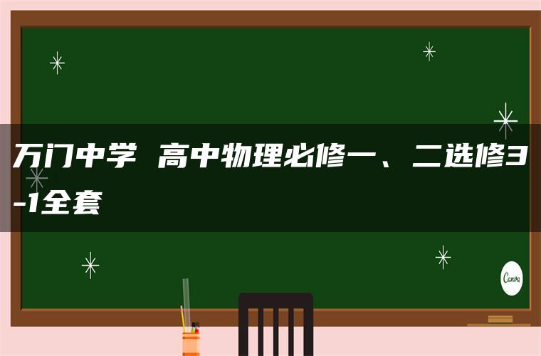 万门中学 高中物理必修一、二选修3-1全套