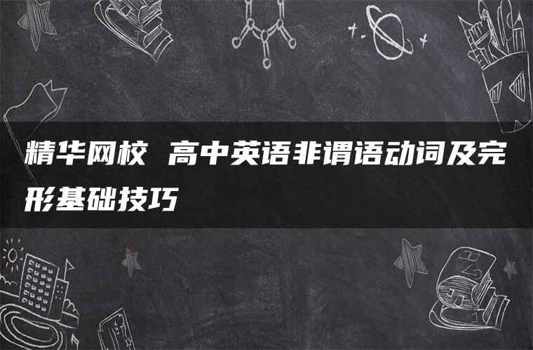 精华网校 高中英语非谓语动词及完形基础技巧