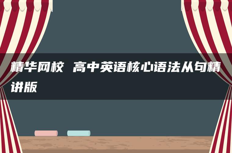 精华网校 高中英语核心语法从句精讲版