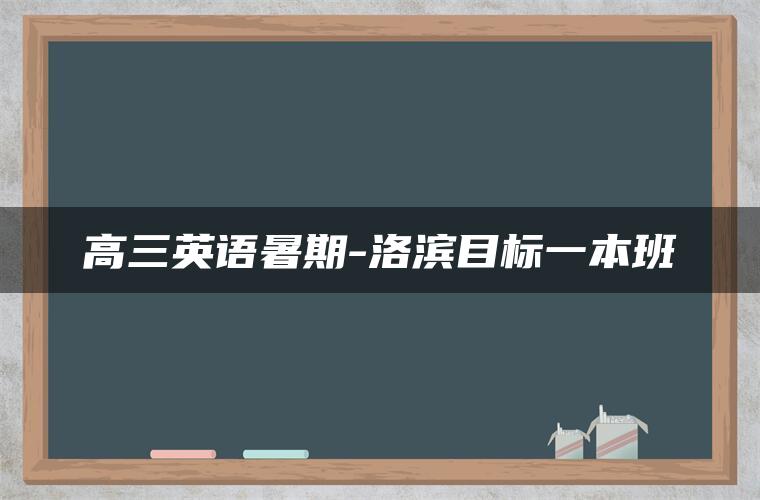 高三英语暑期-洛滨目标一本班