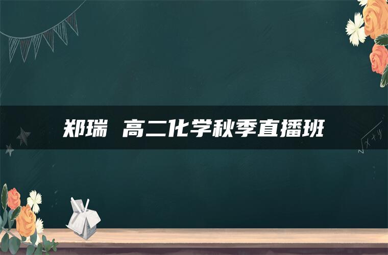 郑瑞 高二化学秋季直播班