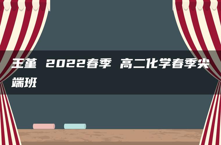 王堇 2022春季 高二化学春季尖端班