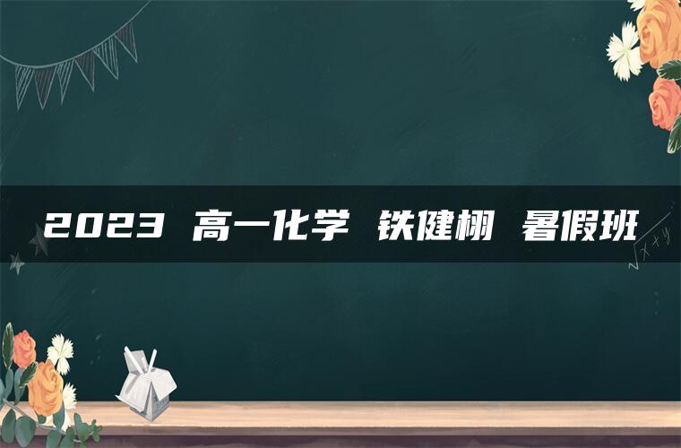 2023 高一化学 铁健栩 暑假班