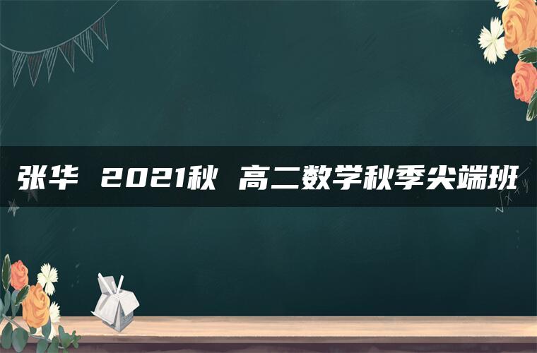 张华 2021秋 高二数学秋季尖端班