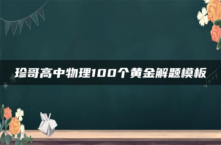 珍哥高中物理100个黄金解题模板