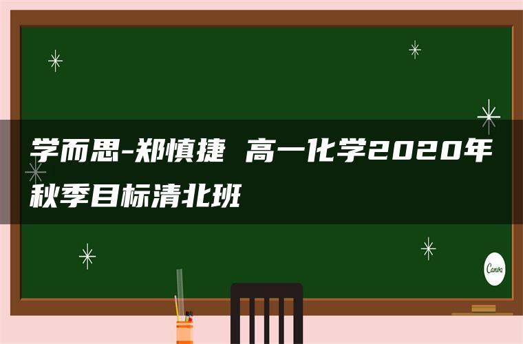 学而思-郑慎捷 高一化学2020年秋季目标清北班