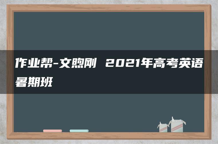 作业帮-文煦刚 2021年高考英语暑期班