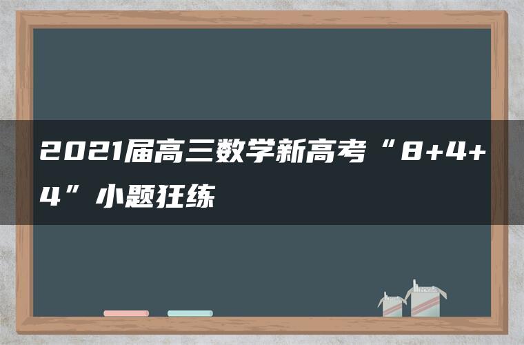 2021届高三数学新高考“8+4+4”小题狂练