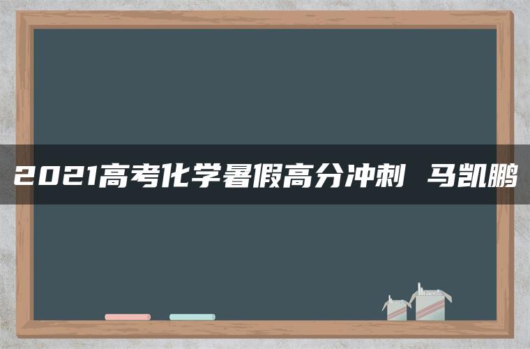 2021高考化学暑假高分冲刺 马凯鹏