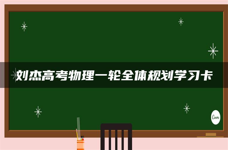 刘杰高考物理一轮全体规划学习卡