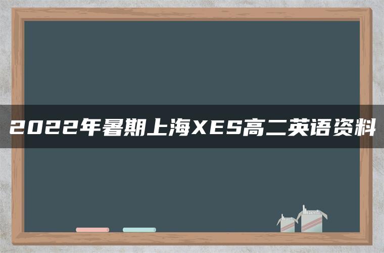 2022年暑期上海XES高二英语资料