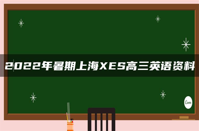 2022年暑期上海XES高三英语资料