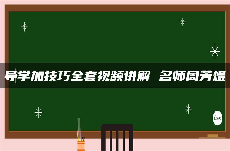 导学加技巧全套视频讲解 名师周芳煜