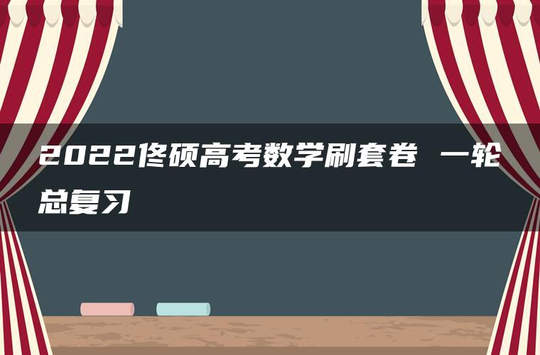 2022佟硕高考数学刷套卷 一轮总复习