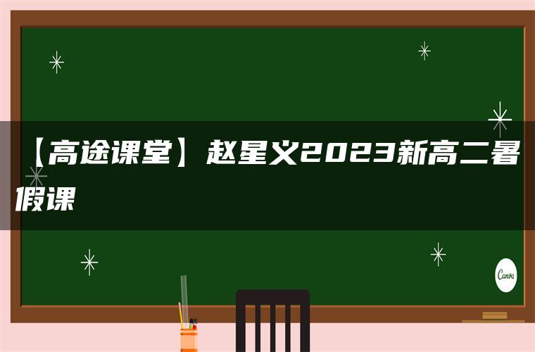 【高途课堂】赵星义2023新高二暑假课