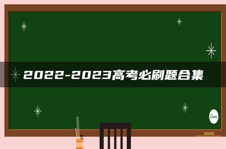 2022-2023高考必刷题合集