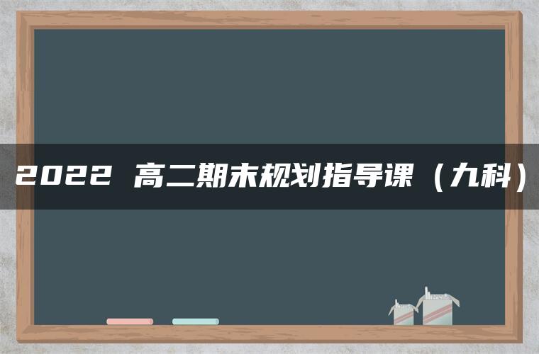 2022 高二期末规划指导课（九科）