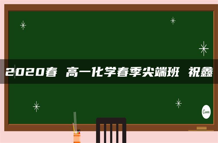 2020春 高一化学春季尖端班 祝鑫