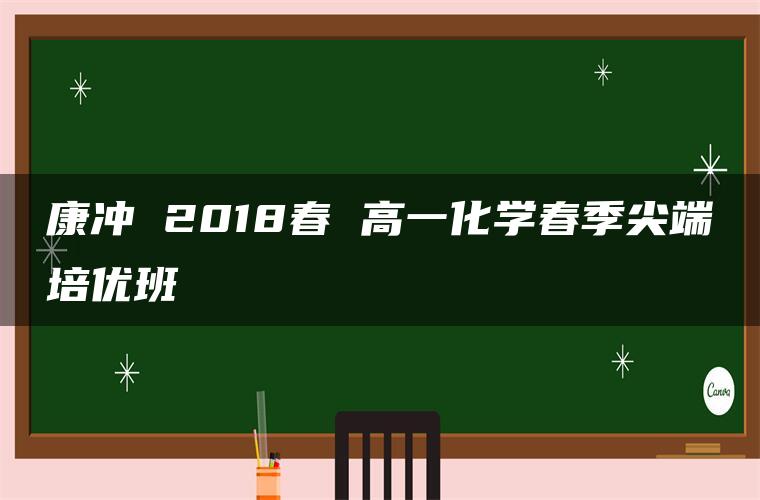 康冲 2018春 高一化学春季尖端培优班