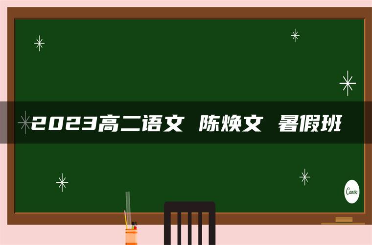 2023高二语文 陈焕文 暑假班