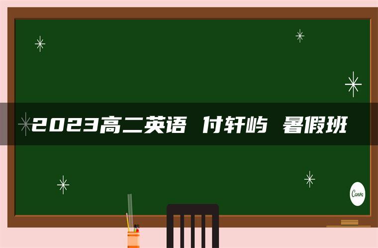 2023高二英语 付轩屿 暑假班