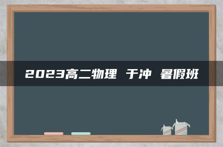 2023高二物理 于冲 暑假班