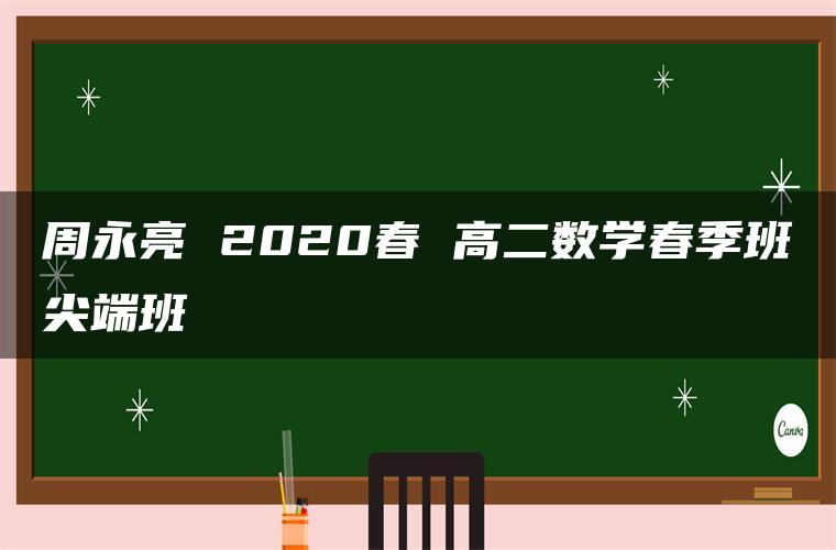 周永亮 2020春 高二数学春季班尖端班