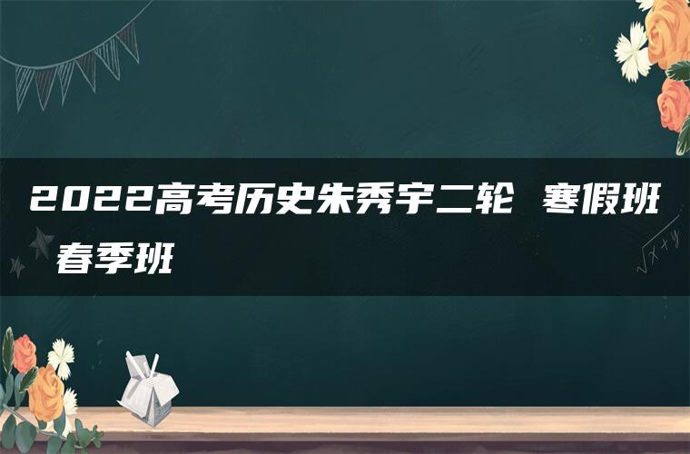 2022高考历史朱秀宇二轮 寒假班 春季班