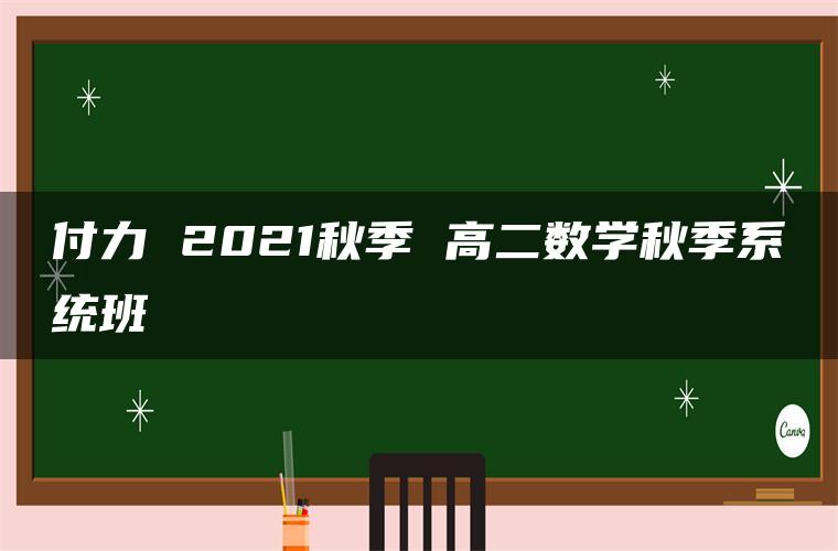 付力 2021秋季 高二数学秋季系统班