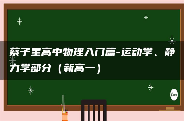 蔡子星高中物理入门篇-运动学、静力学部分（新高一）