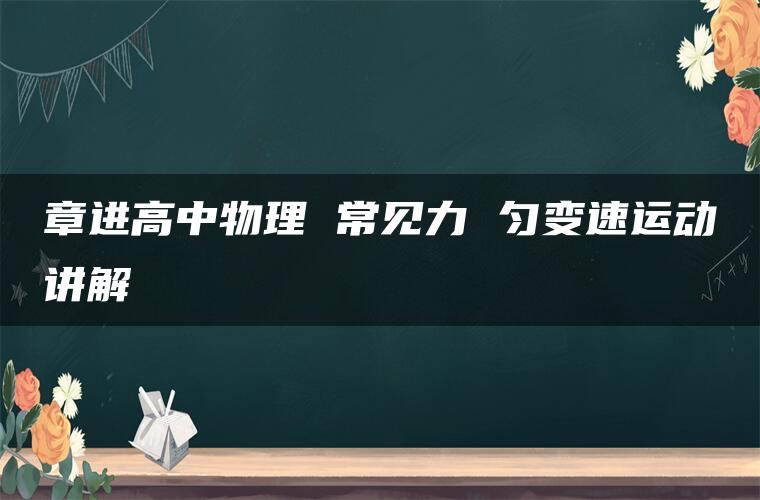 章进高中物理 常见力 匀变速运动讲解