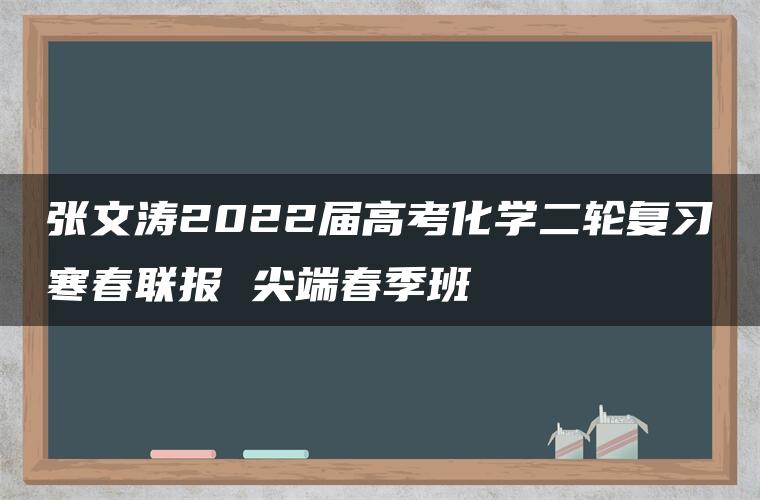 张文涛2022届高考化学二轮复习寒春联报 尖端春季班