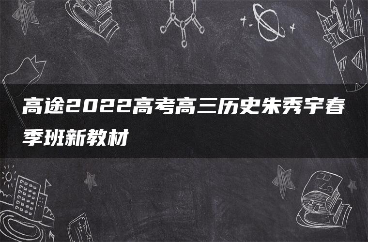 高途2022高考高三历史朱秀宇春季班新教材