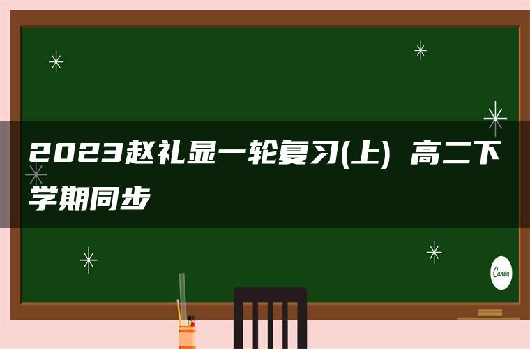 2023赵礼显一轮复习(上) 高二下学期同步