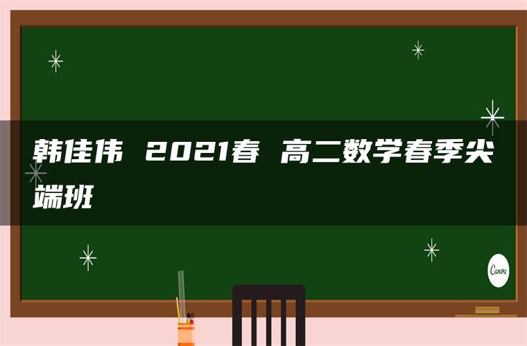 韩佳伟 2021春 高二数学春季尖端班