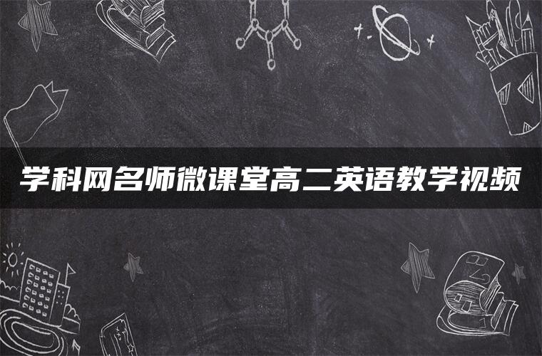 学科网名师微课堂高二英语教学视频