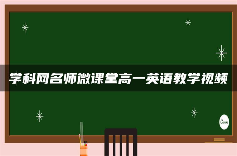 学科网名师微课堂高一英语教学视频