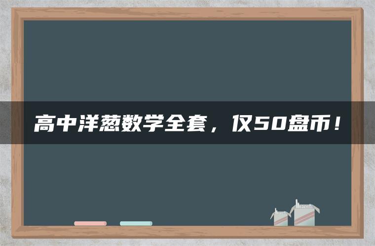 高中洋葱数学全套，仅50盘币！