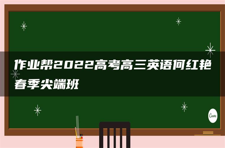 作业帮2022高考高三英语何红艳春季尖端班