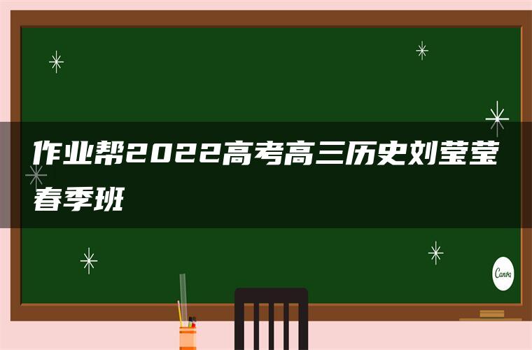 作业帮2022高考高三历史刘莹莹春季班