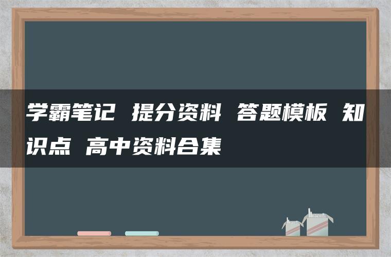 学霸笔记 提分资料 答题模板 知识点 高中资料合集