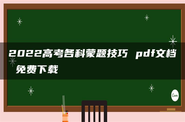 2022高考各科蒙题技巧 pdf文档 免费下载