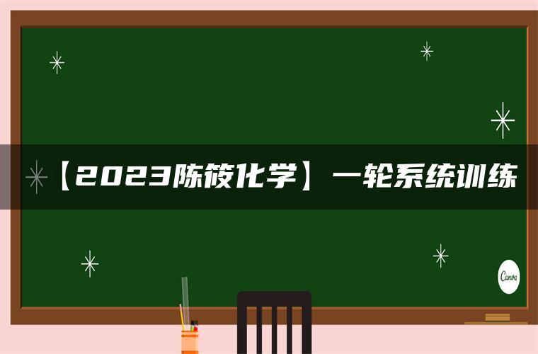 【2023陈筱化学】一轮系统训练