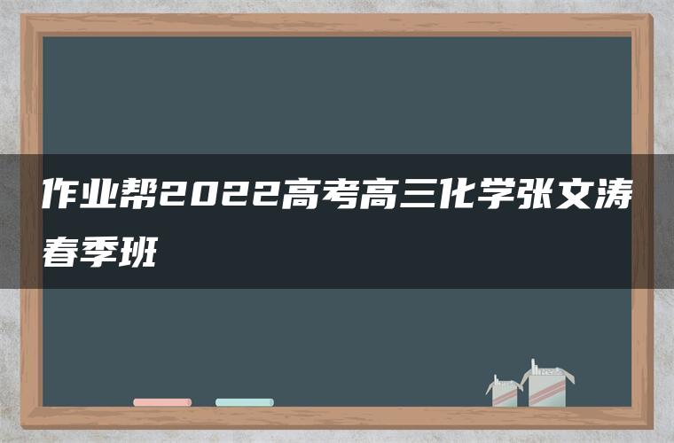 作业帮2022高考高三化学张文涛春季班