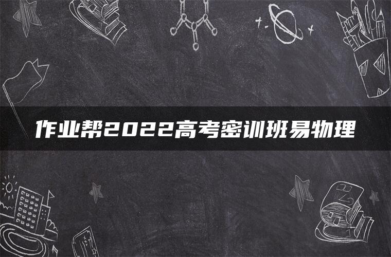 作业帮2022高考密训班易物理