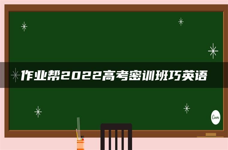 作业帮2022高考密训班巧英语