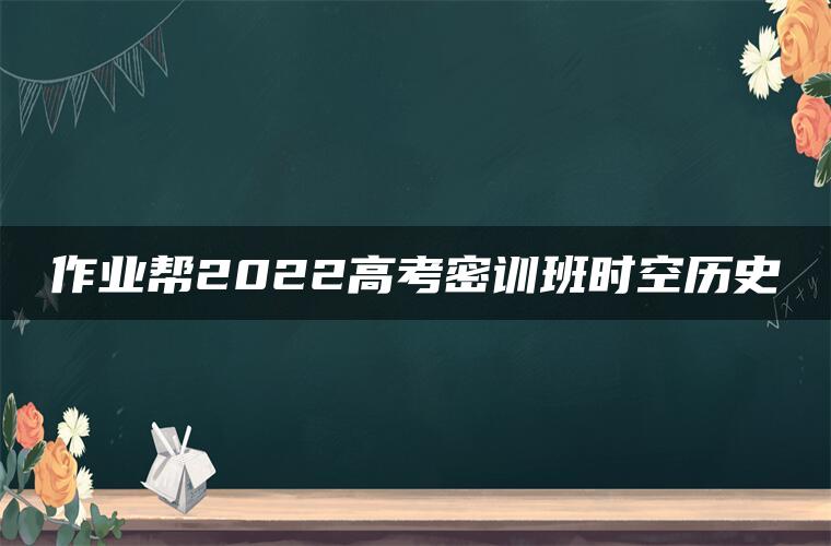 作业帮2022高考密训班时空历史