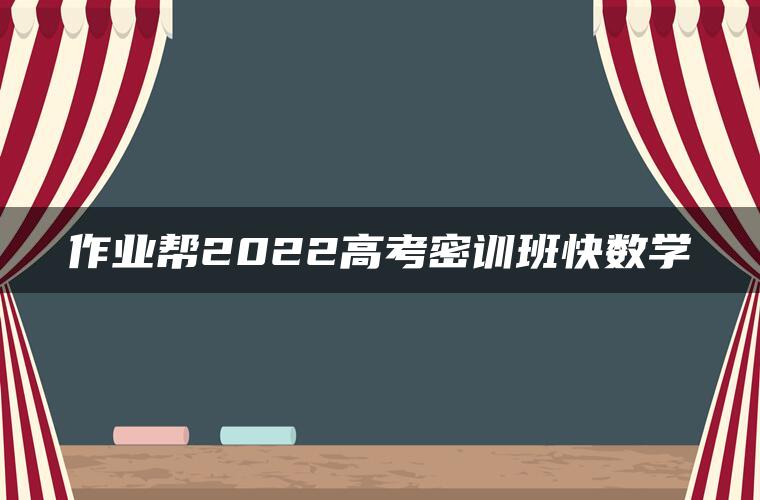 作业帮2022高考密训班快数学